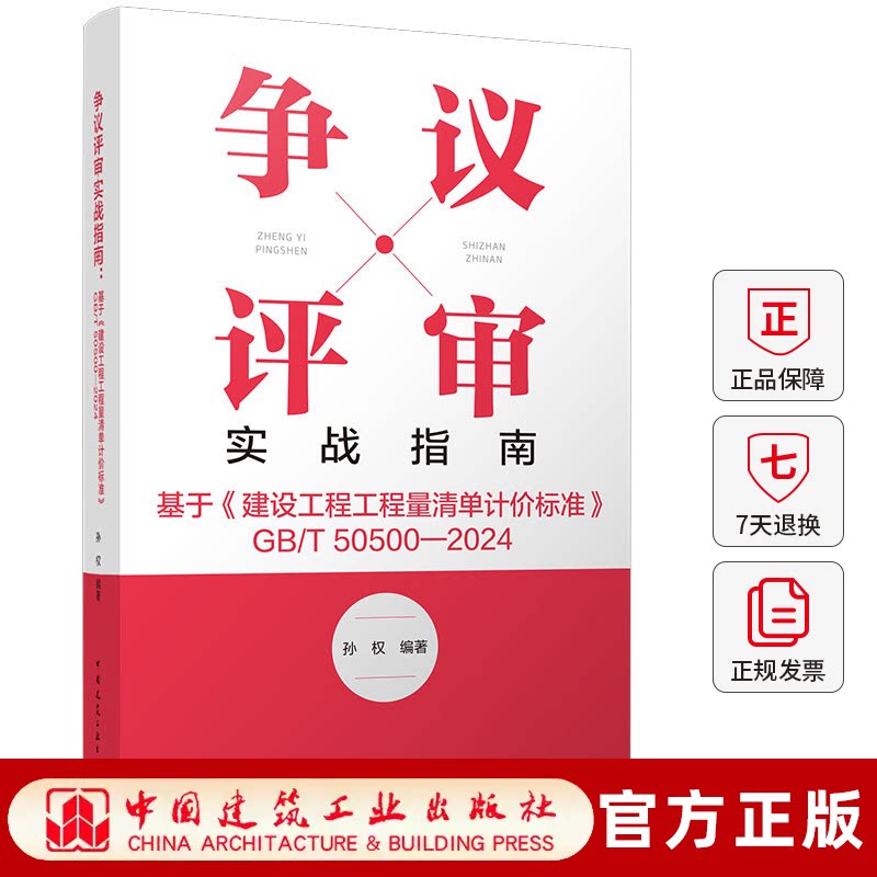 争议评审实战指南 基于建设工程工程量清单计价标准GB/T 50500—2024 争议评审纠纷化解实操路径精准定损理性维权 履约进阶指南