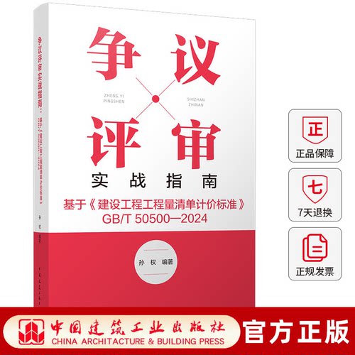 争议评审实战指南 基于建设工程工程量清单计价标准GB/T 50500—2024 争议评审纠纷化解实操路径精准定损理性维权 履约进阶指南