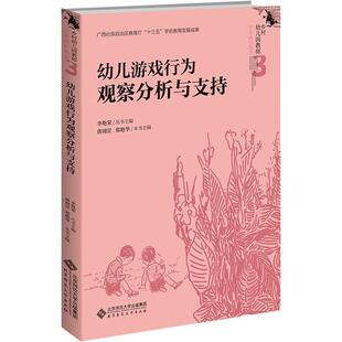 幼儿游戏行为观察分析与支持唐翊宣 郑艳华 本书主编 李艳荣 丛书主编 乡村幼儿园教师专业成长丛书 北京师范大学出版社