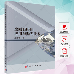正版包邮 金刚石膜的应用与抛光技术 苑泽伟 编著 工业技术书籍 9787030738448 科学出版社