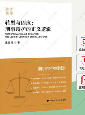 转型与因应 刑事辩护的正义逻辑 王迎龙 中国政法大学 刑事辩护制度发展 律师职业伦理 律师惩戒 认罪认罚从宽制度 法律援助书籍