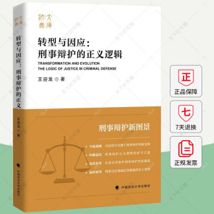 王迎龙 中国政法大学 认罪认罚从宽制度 刑事辩护 法律援助书籍 律师惩戒 正义逻辑 律师职业伦理 转型与因应 刑事辩护制度发展