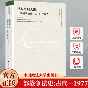 从权力到人道 一部战争法史:古代—1977 朱路 著 国际法书籍 9787576418422 中国政法大学出版社