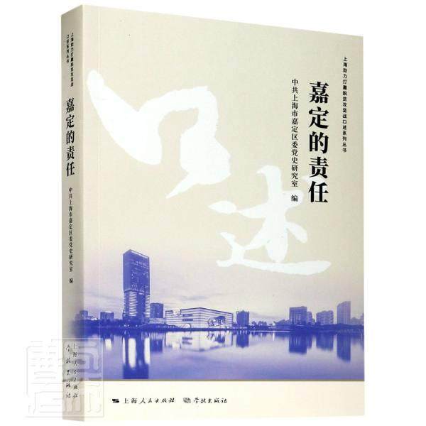 正版包邮 嘉定的责任9787548617075 中共上海市嘉定区委党史研究室学林出版社经济经济援助工作概况嘉定区文集大众书籍