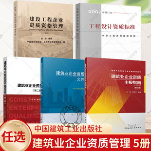任选】建筑业企业资质管理文件汇编+建筑业企业资质申报指南+建设工程企业资质资格管理+工程设计资质标准 资料员建筑业企资料管理