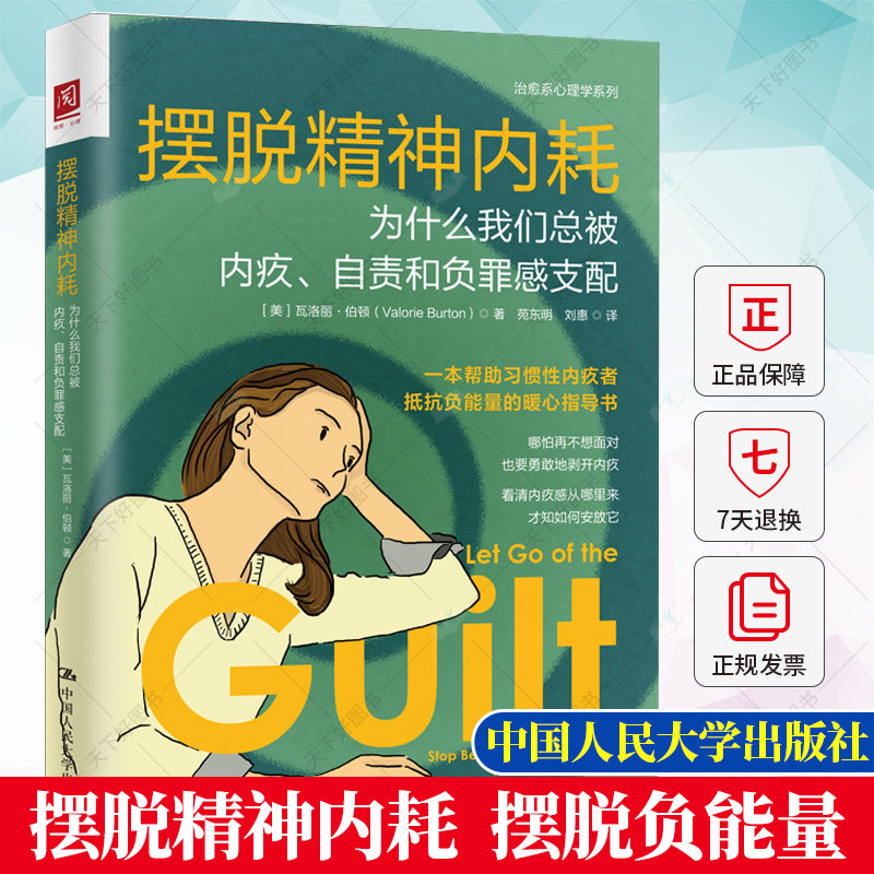 摆脱精神内耗 为什么我们总被内疚 自责负罪感支配 瓦洛莉伯顿著情绪自救摆脱负能量重获人生的幸福和快乐 中国人民大学出版社