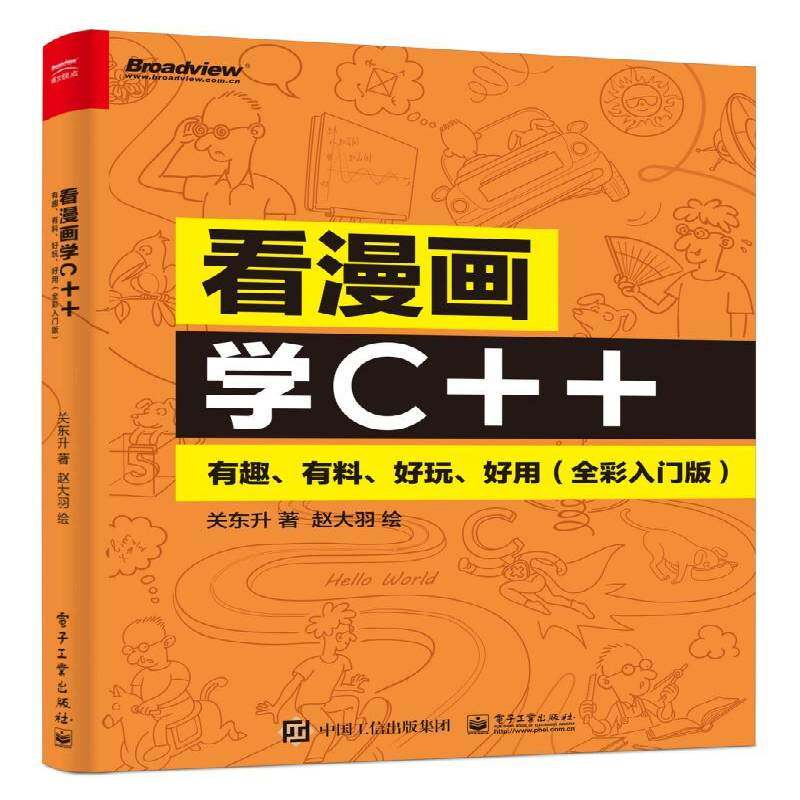 看漫画学C++ 有趣 有料 好玩 好用 全彩入门版 关东升 著 C++语法基础讲解书籍 引导读者探索C++中的运算符 软件开发少儿编程书籍