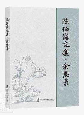 陈伯海文集·余思录陈伯海普通大众中国文学文学研究文集社会科学书籍