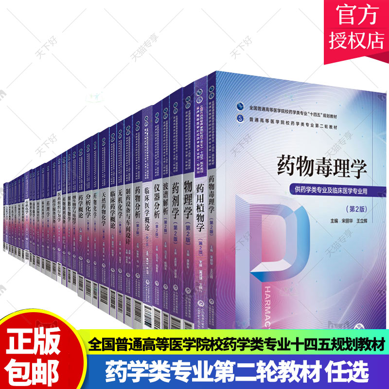 药学类专业第二轮十四五教材药事管理学分析无机有机化学天然药物化学临床药理学临床医学药学概论仪器分析药理学药剂学第2二版