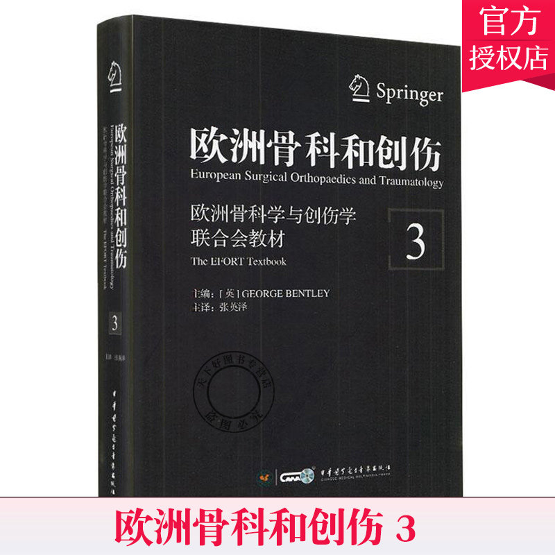 正版包邮 欧洲骨科和创伤 欧洲骨科学与创伤学联合会教材 第3三版 张英泽主译 中华医学电子音像出版社9787830050658 医学卫生书籍
