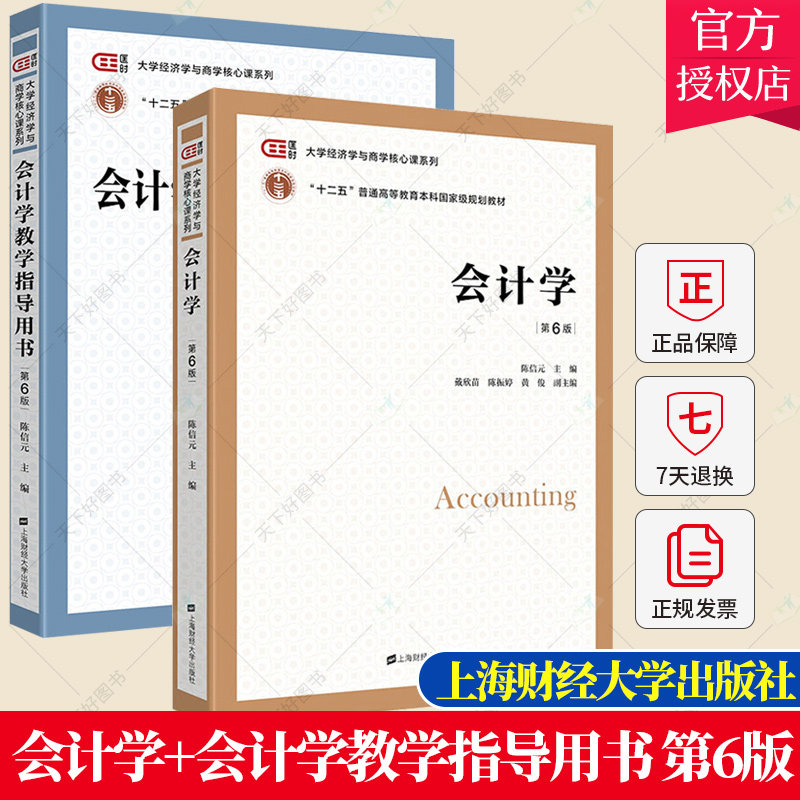 会计学第6版第六版教材