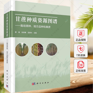 甘蔗种质资源图谱 栽培原种地方品种和果蔗 蔡青 刘洪博 范源洪 农业林业书籍 科学出版社