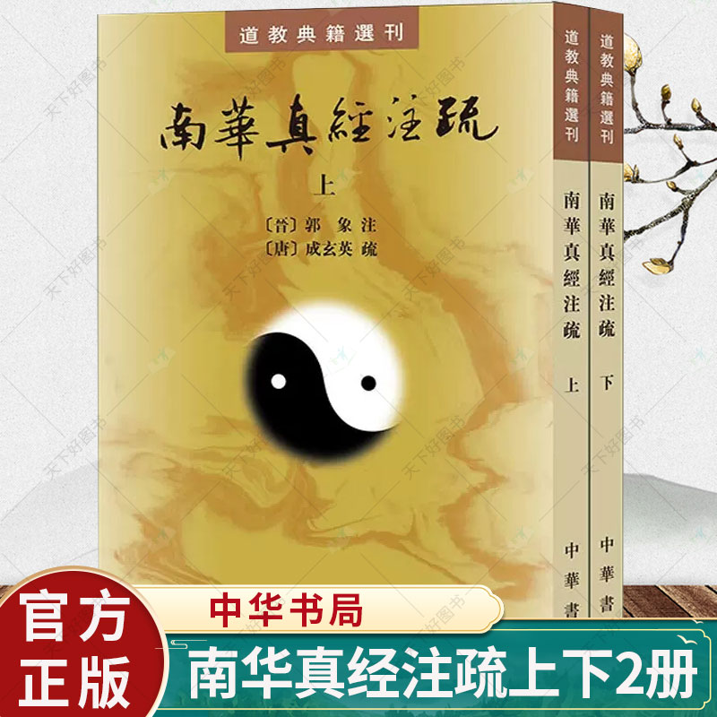 正版 南华真经注疏上下2册 中华书局 平装繁体竖排 成玄英疏 道教典籍选刊中华书局 庄子思想文化 古籍国学书籍