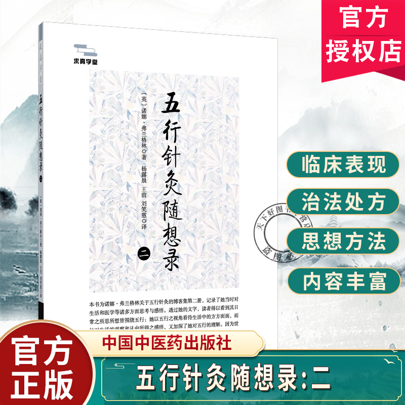 五行针灸随想录二杨露晨王前刘笑慈主译 中医理论 临床医学 9787524703815中国中医药出版社