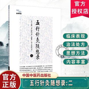 五行针灸随想录二杨露晨王前刘笑慈主译 中医理论 临床医学 9787524703815中国中医药出版社
