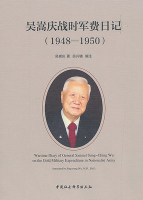 正版包邮 吴嵩庆战时军费日记 1948-1950  吴嵩庆 书店 军事史书籍