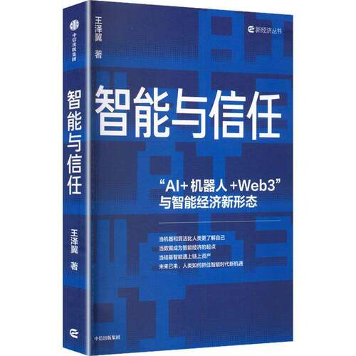 智能与信任 AI机器人Web3与智能经济新形态 王泽翼著 智能经济 抓住智能时代新机遇 写给未来的思想之书 产业与技术深度观察