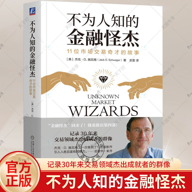 不为人知的金融怪杰 11位市场交易奇才的故事 杰克 施瓦格 控制风险 逆向交易者 心态 互补策略 技能 市场大环境 收益率 机械工业