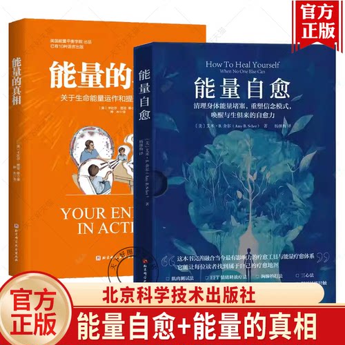 能量自愈 清理身体能量堵塞重塑信念模式唤醒与生俱来的自愈力+能量的真相 疗愈体系 北京科学技术出版社 生命能量书籍