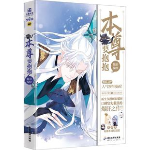 本尊要抱抱者_魑羽责_何方李丽普通大众漫画连环画中国现代动漫与绘本书籍