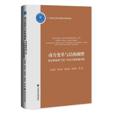 动力变革与结构调整:新发展格局下的广东经济高质量发展:Guangdong's high-quality economic development unde王廷惠等  图书书籍