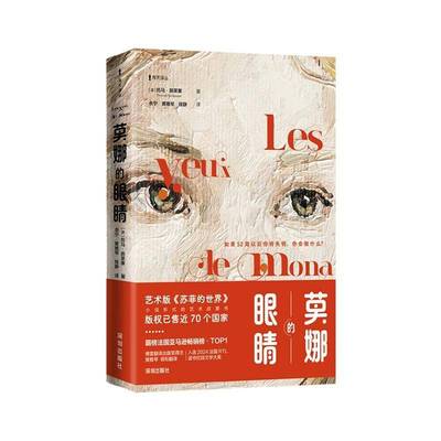 莫娜的眼睛托马·施莱塞  儿童读物书籍