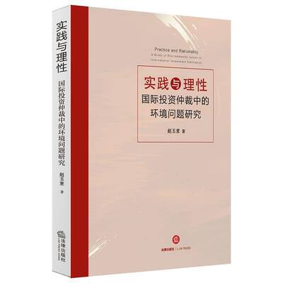 实践与理性:国际投资仲裁中的环境问题研究:a study environmental issues in internatio赵玉意普通大众国际投资法学研究法律书籍