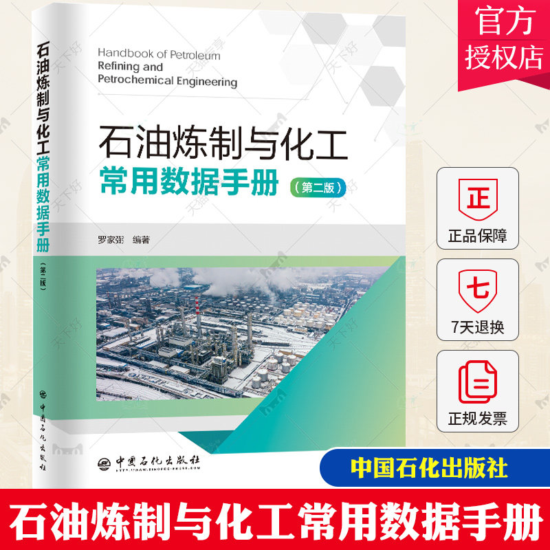 石油炼制与化工常用数据手册 罗家弼 石油炼制与化工的常用工程数据图表计算公式 原油性质产品质量指标工艺数据计算 工业技术书籍