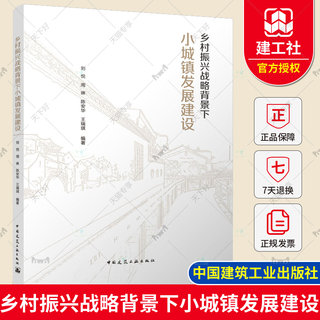 正版包邮 乡村振兴战略背景下小城镇发展建设 刘悦 周琳 陈安华 王瑞琪 编著 中国建筑工业出版社9787112275687