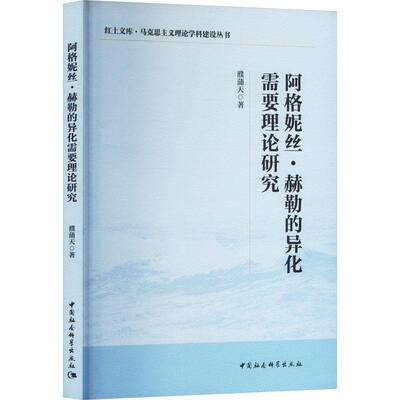 阿格妮丝·赫勒的异化需要理论研究濮蒲天  哲学宗教书籍