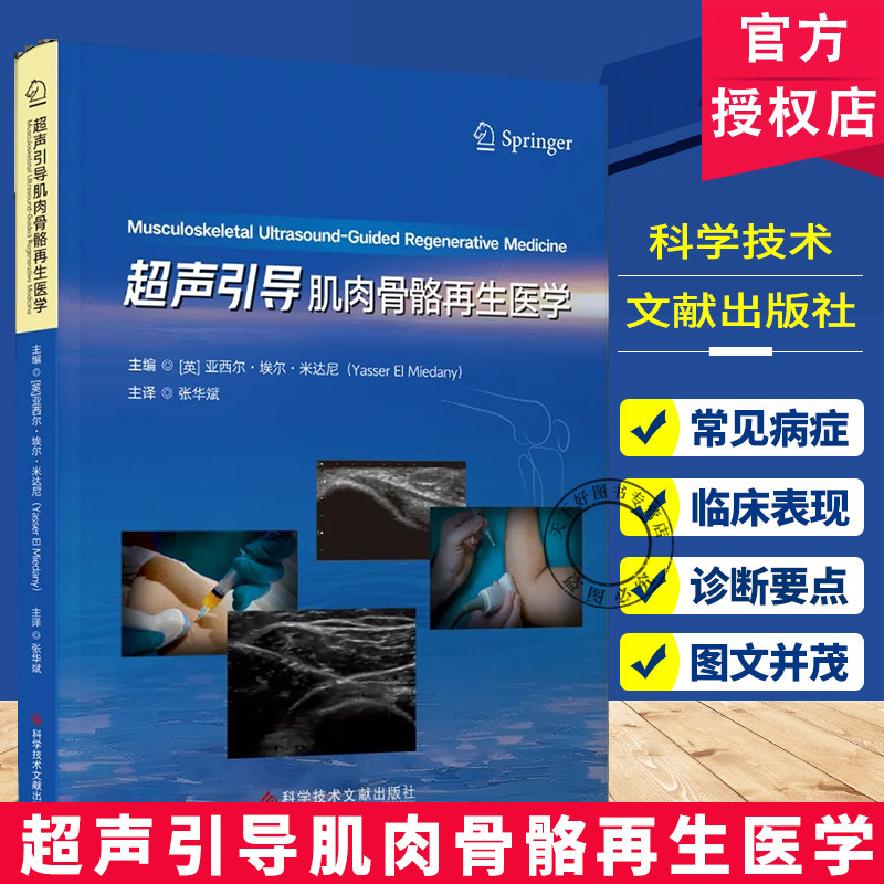 超声引导肌肉骨骼再生医学 张华斌 译 肌肉骨骼超声入门书  肌肉骨骼解剖与超声检查  科学技术文献出版社  9787523529119