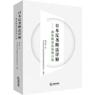 日本反垄断法详解:逐条解说及案例百选日本神奈川县律师协会反垄断法研  法律书籍