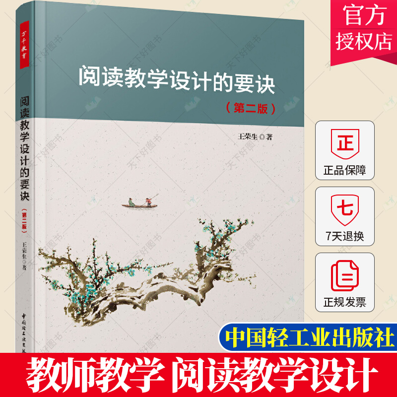 正版阅读教学设计的要诀第二版王荣生教师教育教育实践给语文教师的建议中小学阅读教学设计的要领与实务中国轻工业出版社