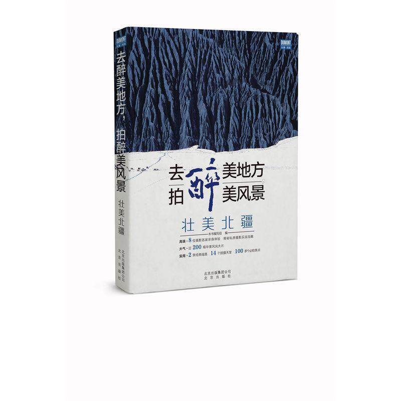 去醉美地方,拍醉美风景:壮美北疆本书写组 旅游地图书籍