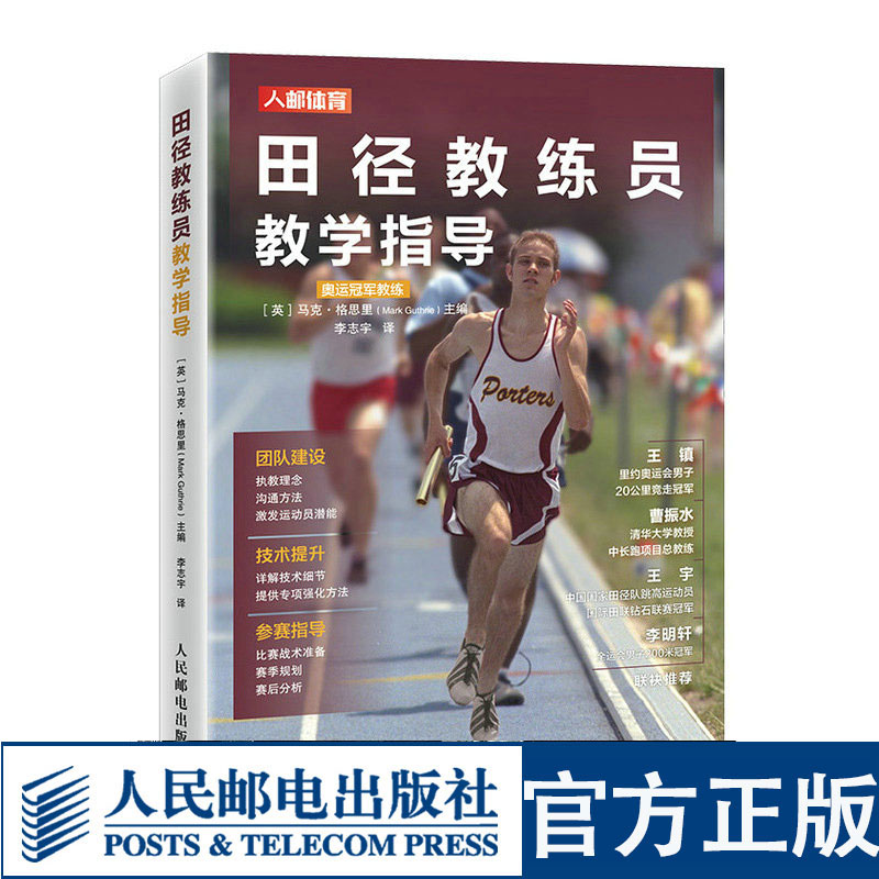 正版 田径教练员教学指导 田径训练书 运动训练学 体育运动专业短跑与接力跨栏中跑长跑撑竿跳高跳远和三级跳远投掷教程书籍