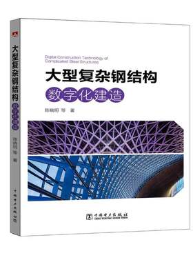 大型复杂钢结构数字化建造陈晓明等 数字技术应用建筑结构钢结构研究建筑书籍