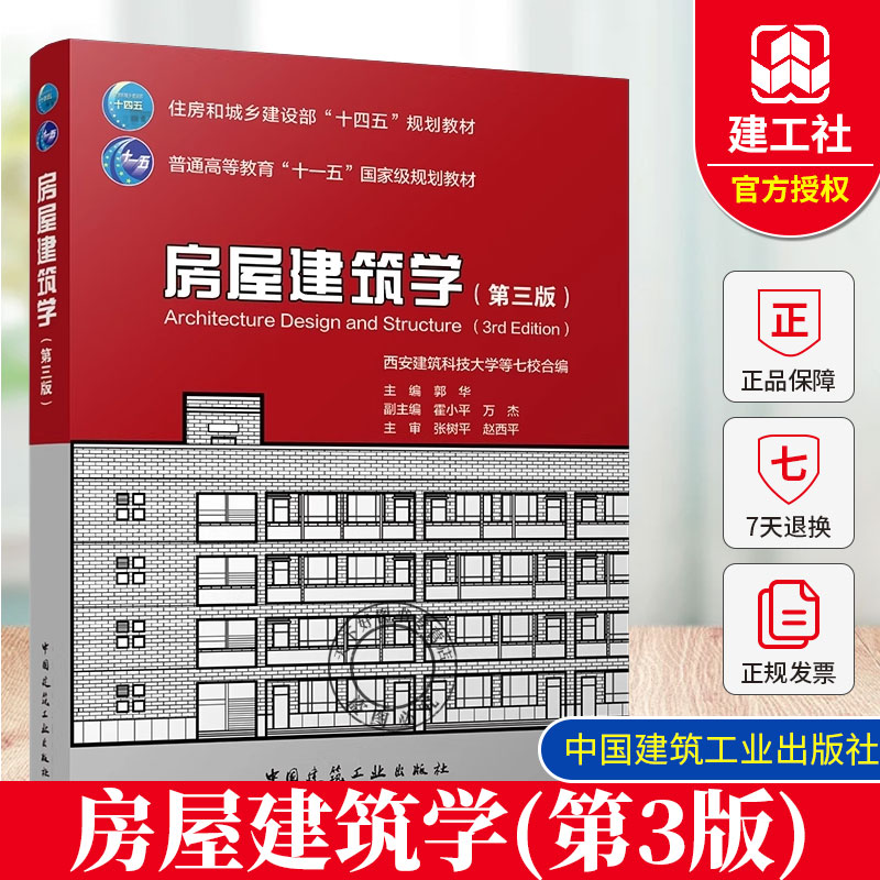 正版包邮 房屋建筑学第三3版 郭华主编 住房和城乡建设部十四五规划教材 普通高等教育十一五国家级规划教材 中国建筑工业出版社