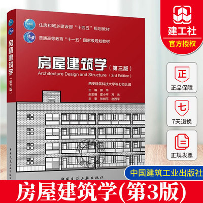 正版包邮 房屋建筑学第三3版 郭华主编 住房和城乡建设部十四五规划教材 普通高等教育十一五国家级规划教材 中国建筑工业出版社