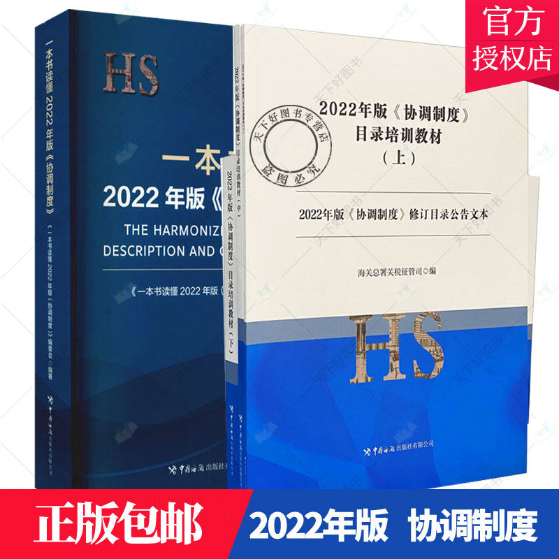 正版包邮 一本读懂2022年版 协调制度+目录培训教材(全3册) 2册 中国海关出版社 海署关税征管司 经济 图书书籍