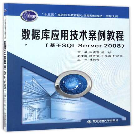 数据库应用技术案例教程：基于SQL Server 2008张凌雪 关系数据库系统高等职业教育教材教材书籍