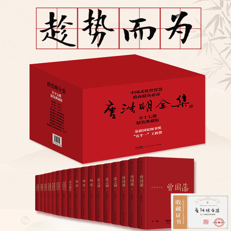 唐浩明全集17册精装典藏版】正版无删减完整版 唐浩明评点曾国藩奏折/语录/书信/诗文/日记/家书 中国式处世智慧书籍