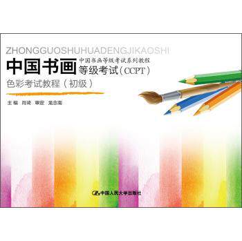 中国书画等级考试（CCPT）色彩考试教程:初级肖琦等级考试 考试书籍
