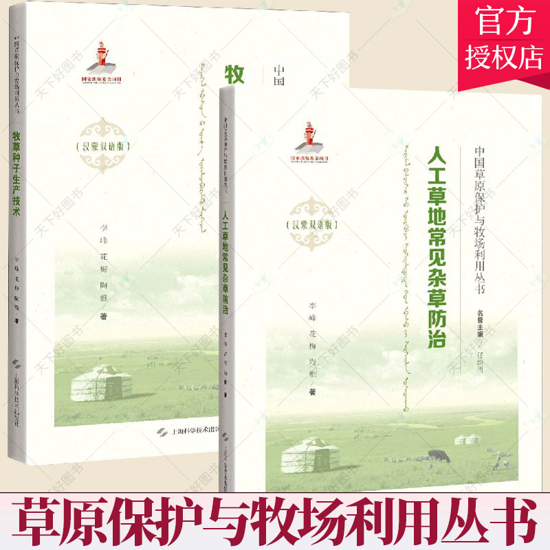 套装2册】牧草种子生产技术+人工草地常见杂草防治 汉蒙双语版 中国草原保护与牧场利用丛书 上海科学技术出版社