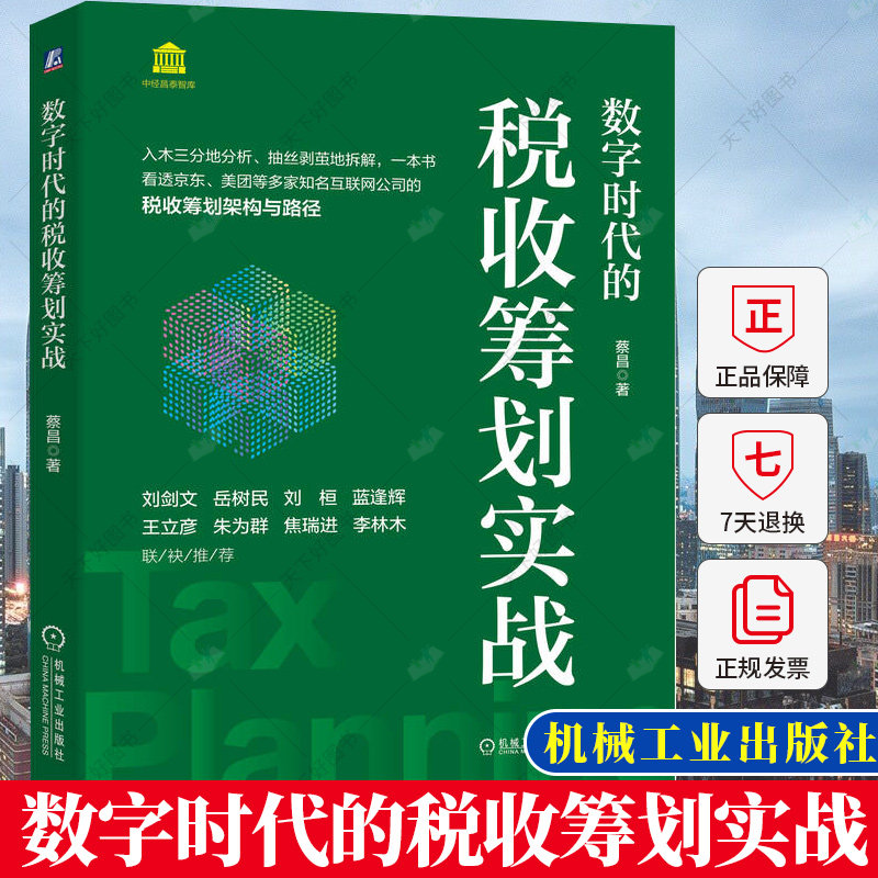 正版 数字时代的税收筹划实战 蔡昌 数字经济税收筹划原理方法应用模式书 财政税收纳税筹划节税财务会计合理纳税风险防控书籍