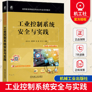 正版包邮 工业控制系统安全与实践 赵大伟 徐丽娟 张磊 周洋 普通高等教育系列教材 9787111743422 机械工业出版社