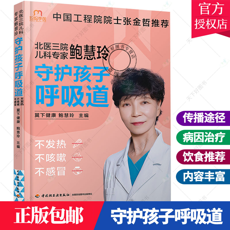 北医三院儿科专家鲍慧玲 守护孩子呼吸道不发热不咳嗽不感冒 翼下健康呼吸道育儿健康护理饮食营养儿童呼吸系统常见病预防治疗书籍