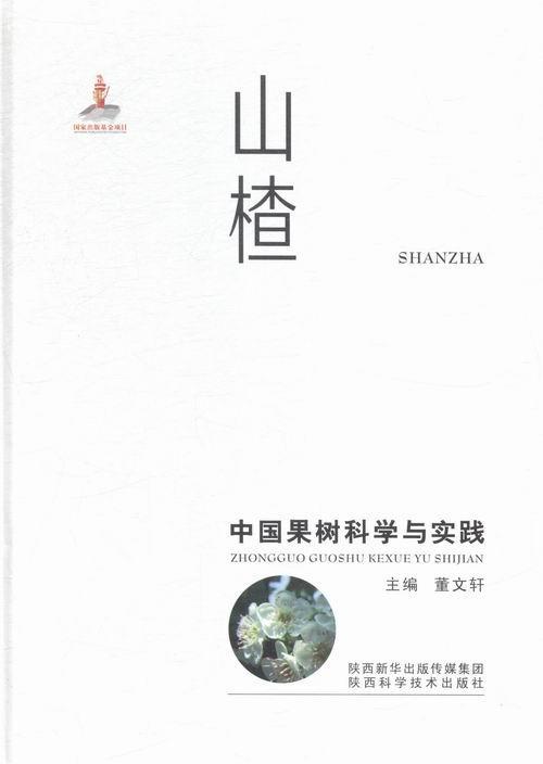 正版包邮 山楂-中国果树科学与实践9787536964495 董陕西科学技术出版社农业、林业果树园艺 书籍