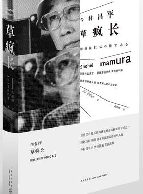 正版包邮 草疯长 9787513322201 今村昌平 新星出版社 传记 书籍