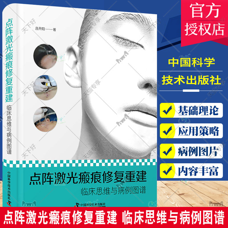 点阵激光瘢痕修复重建 临床思维与病例图谱 大量精选病例高清图片 多维展示瘢痕发展的全过程 吕开阳 中国科学技术出版社