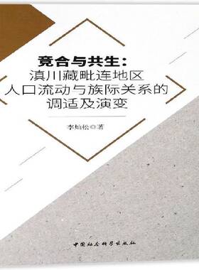竞合与共生:滇川藏毗连地区人口流动与族际关系的调适及演变李灿松 人口流动关系民族关系研究西南地社会科学书籍